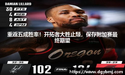 重返五成胜率！开拓者大胜止颓，保存附加赛最终期望