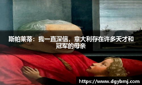 斯帕莱蒂：我一直深信，意大利存在许多天才和冠军的母亲