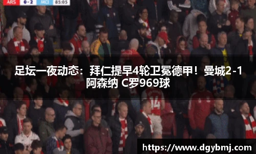 足坛一夜动态：拜仁提早4轮卫冕德甲！曼城2-1阿森纳 C罗969球
